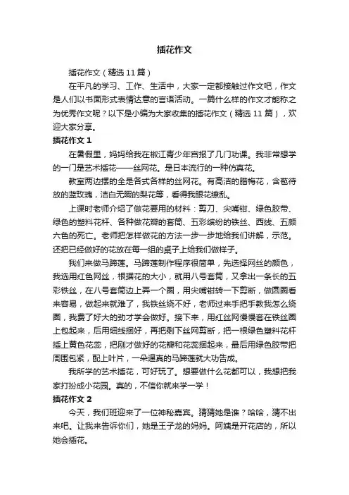插花作文（精选11篇）