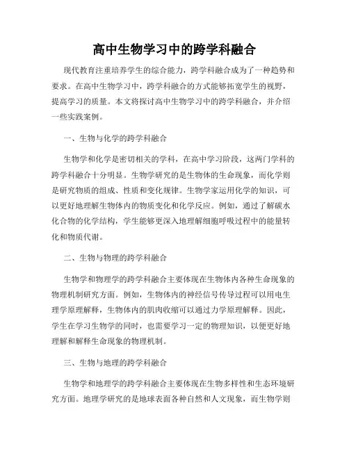 高中生物学习中的跨学科融合
