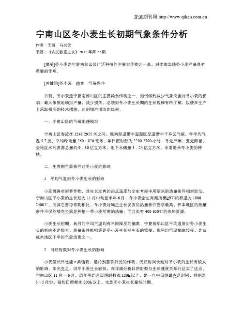 宁南山区冬小麦生长初期气象条件分析