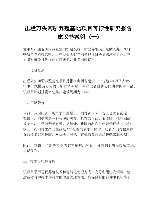 出栏万头肉驴养殖基地项目可行性研究报告建议书案例 (一)