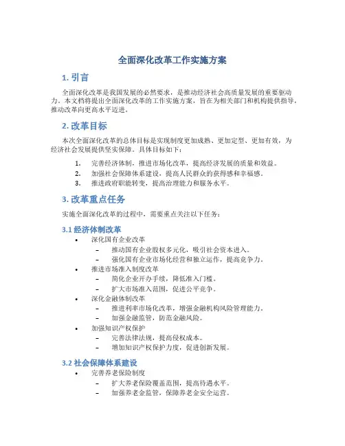 全面深化改革工作实施方案