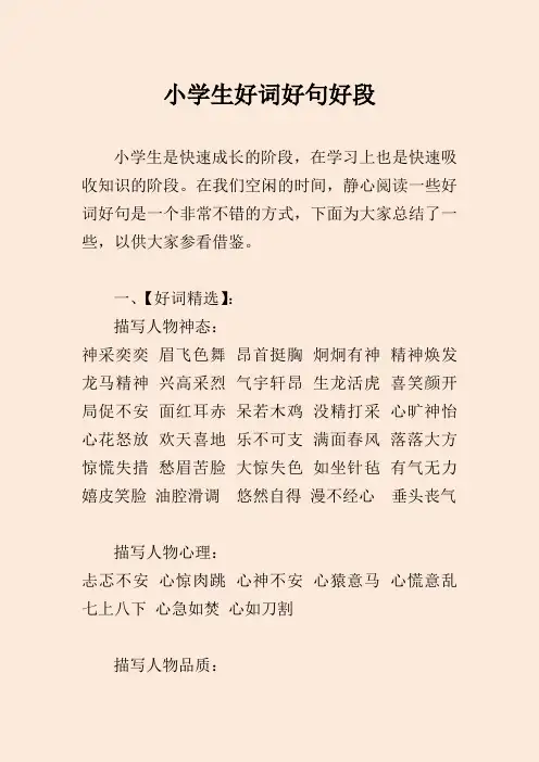 小学生好词好句好段大全