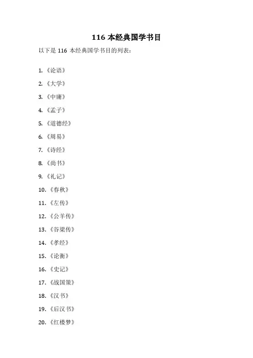 116本经典国学书目