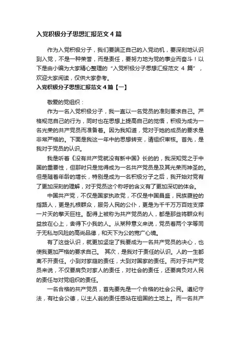 入党积极分子思想汇报范文4篇