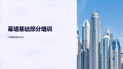 《幕墙基础部分培训》课件