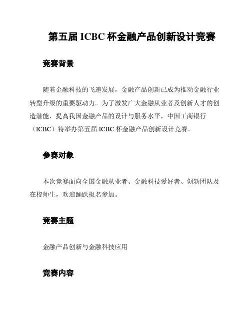 第五届ICBC杯金融产品创新设计竞赛