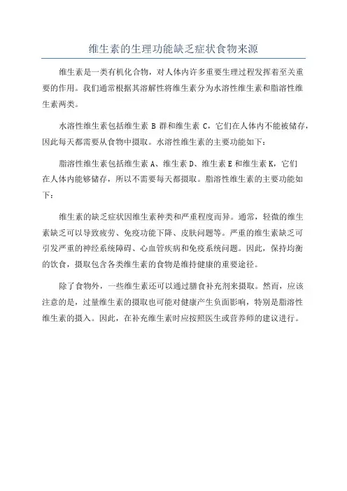 维生素的生理功能缺乏症状食物来源