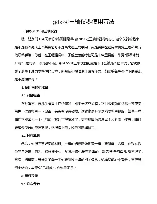 gds动三轴仪器使用方法