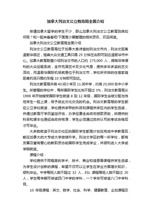 加拿大列治文公立教育局全面介绍