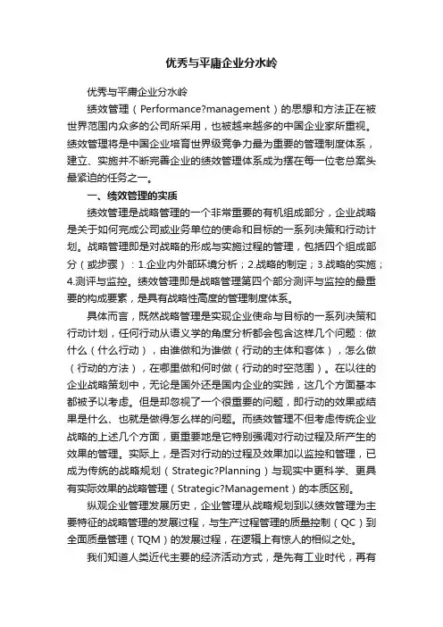 优秀与平庸企业分水岭