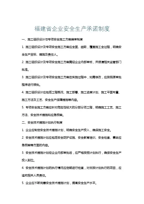 福建省企业安全生产承诺制度