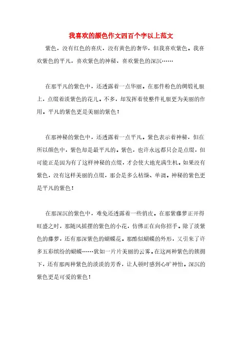 我喜欢的颜色作文四百个字以上范文