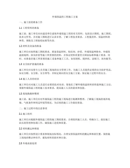 外墙保温的工程施工方案
