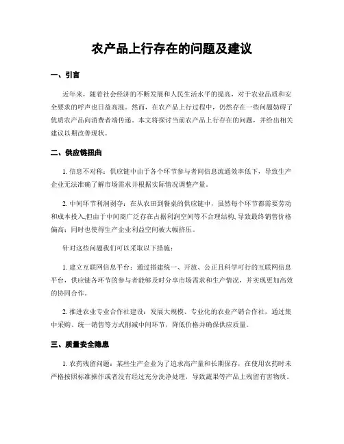 农产品上行存在的问题及建议