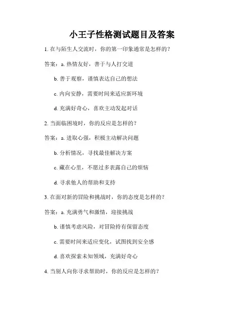 小王子性格测试题目及答案