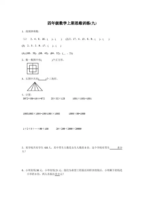 最新人教版四年级数学上期思维训练(九)
