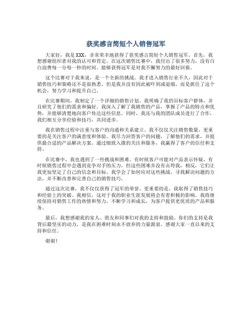 获奖感言简短个人销售冠军