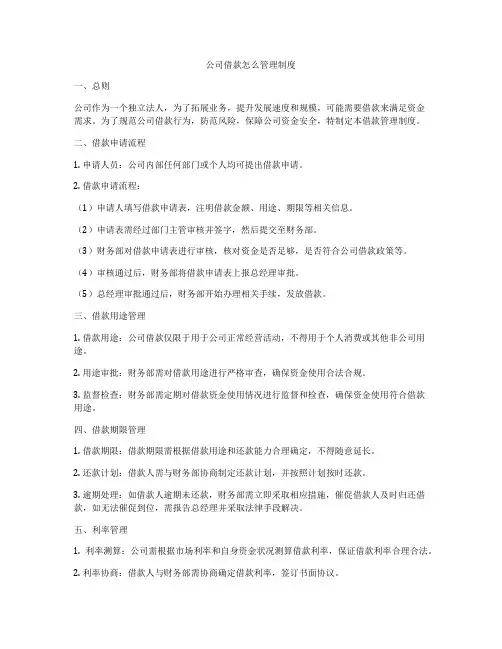公司借款怎么管理制度