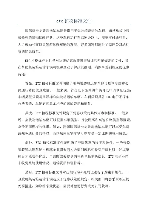 etc扣税标准文件