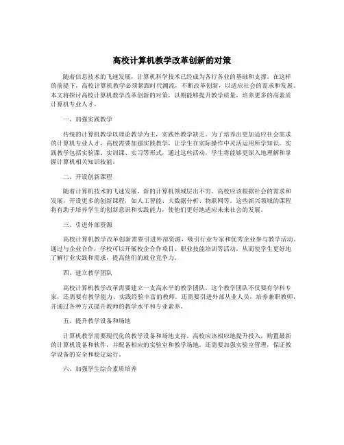 高校计算机教学改革创新的对策