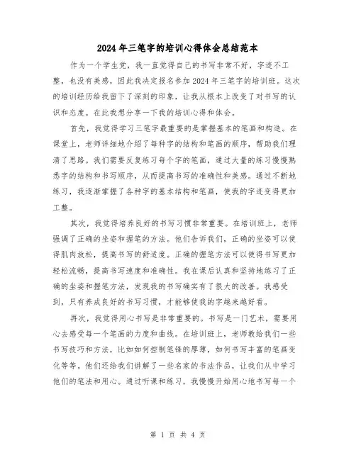 2024年三笔字的培训心得体会总结范本（2篇）