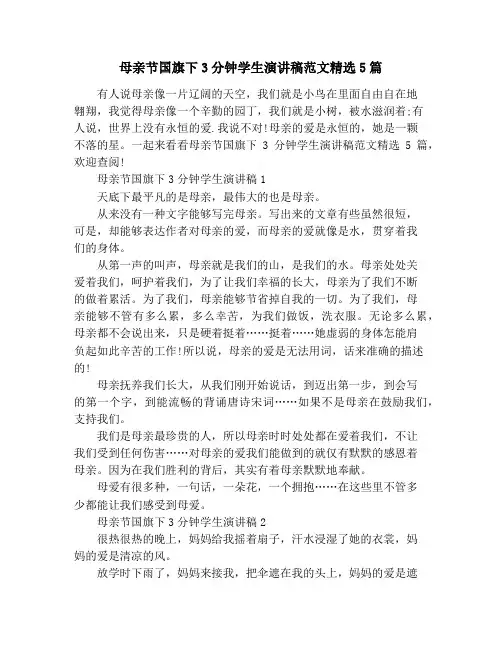 母亲节国旗下3分钟学生演讲稿范文精选5篇