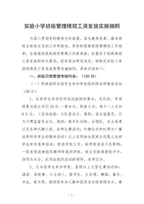 实验小学班级管理绩效工资发放实施细则