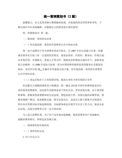 统一营销策划书(2篇)精选范文