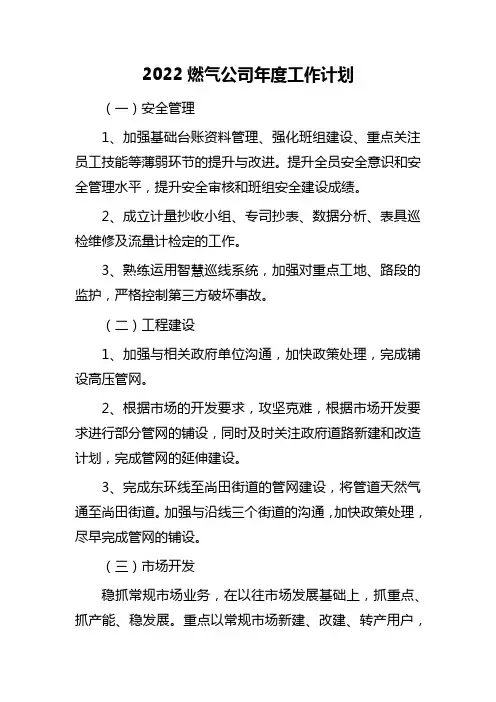 2022燃气公司年度工作计划