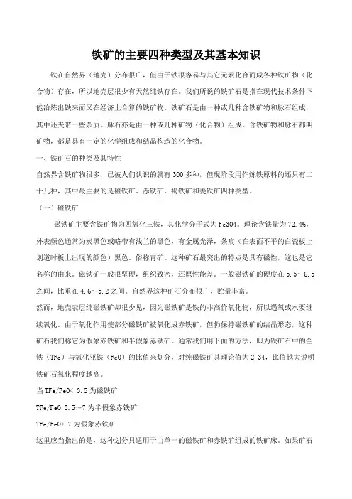 铁矿的主要四种类型及其基本知识