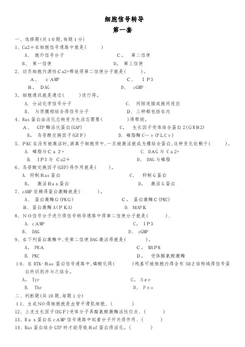 细胞信号转导练习题 四套题