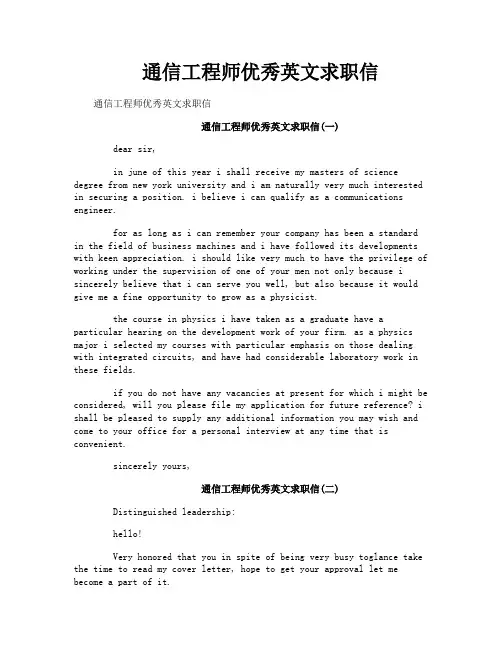 通信工程师优秀英文求职信