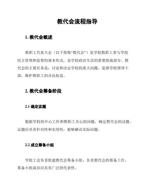 教代会流程指导