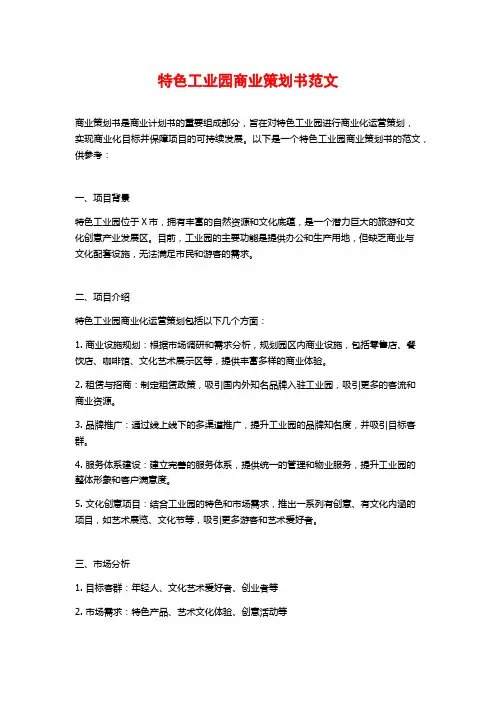 特色工业园商业策划书范文