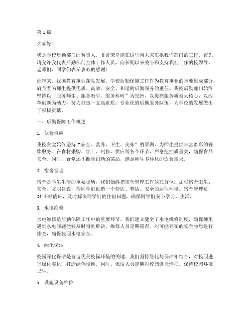 学校后勤部门发言稿(3篇)