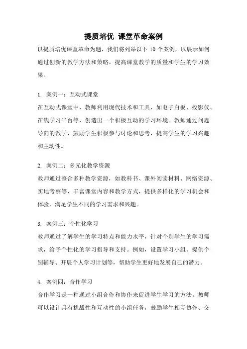 提质培优 课堂革命案例