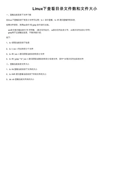 Linux下查看目录文件数和文件大小