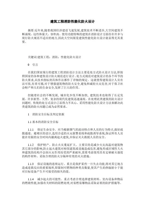 建筑工程消防性能化防火设计