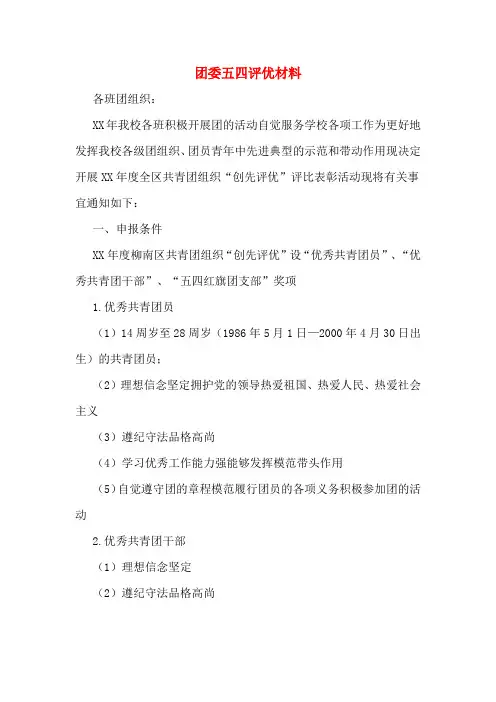 团委五四评优材料