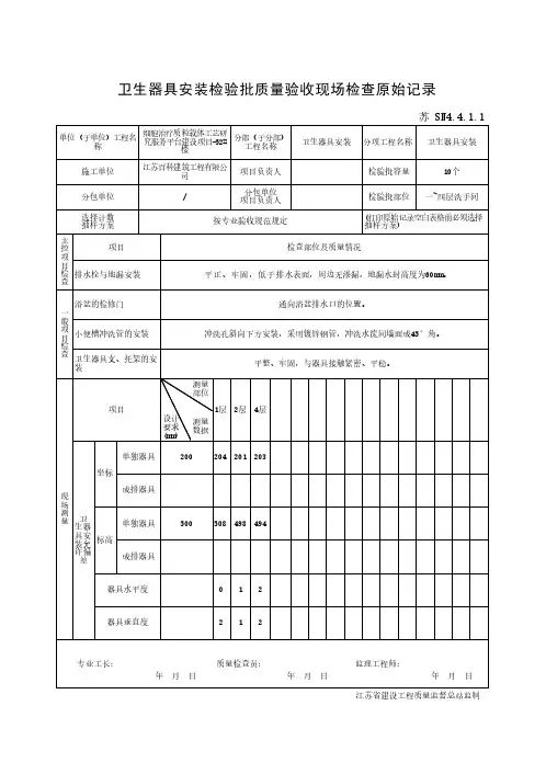 卫生器具安装检验批质量验收现场检查原始记录