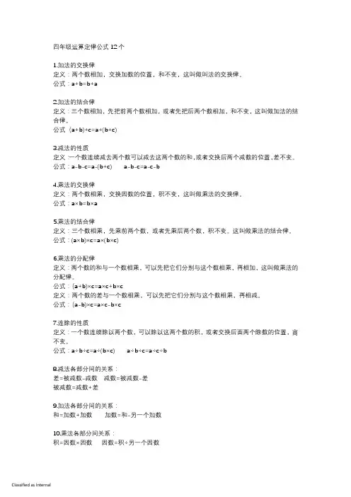 四年级运算定律公式12个