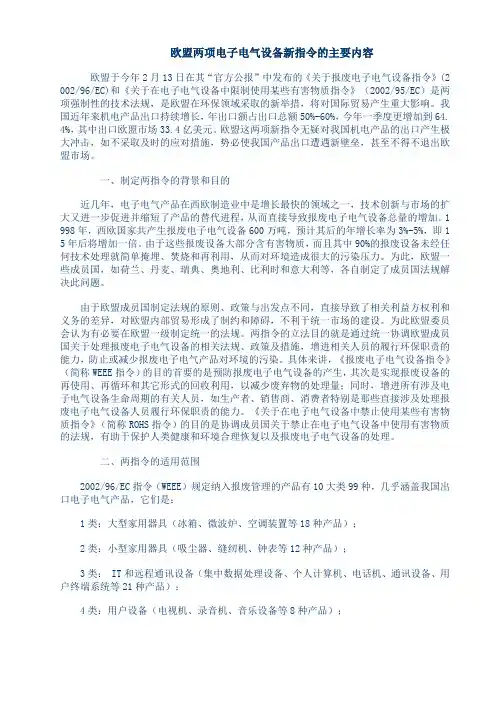 欧盟两项电子电气设备新指令的主要内容