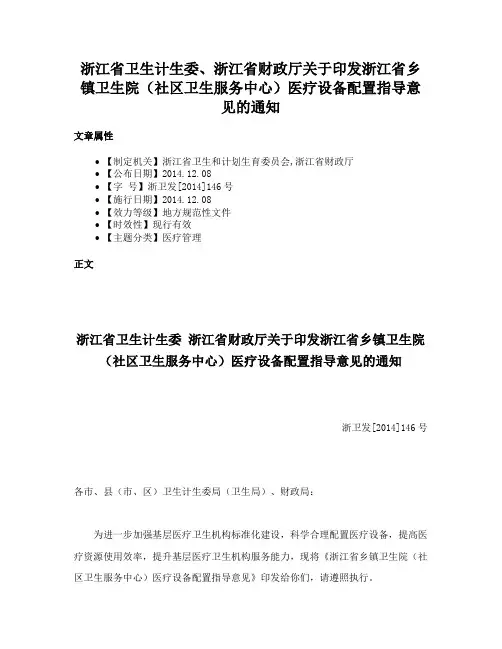 浙江省卫生计生委、浙江省财政厅关于印发浙江省乡镇卫生院（社区卫生服务中心）医疗设备配置指导意见的通知