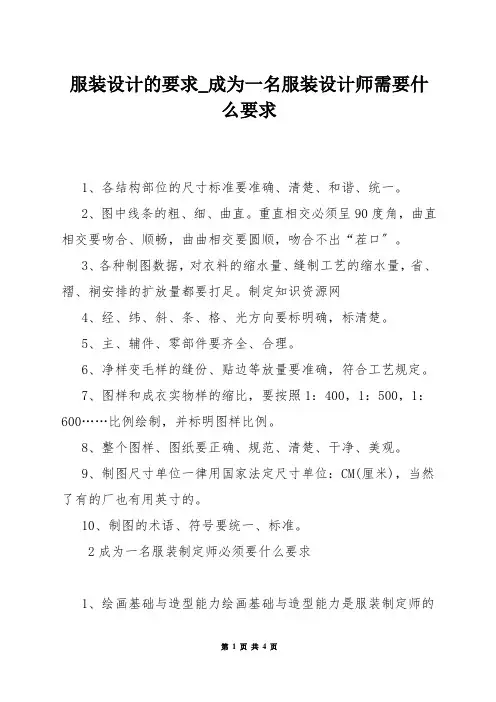 服装设计的要求_成为一名服装设计师需要什么要求