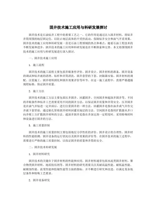 固井技术施工应用与科研发展探讨