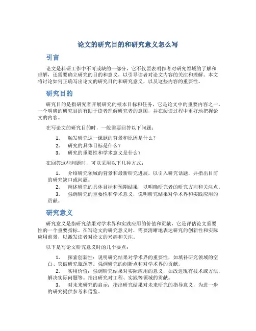 论文的研究目的和研究意义怎么写