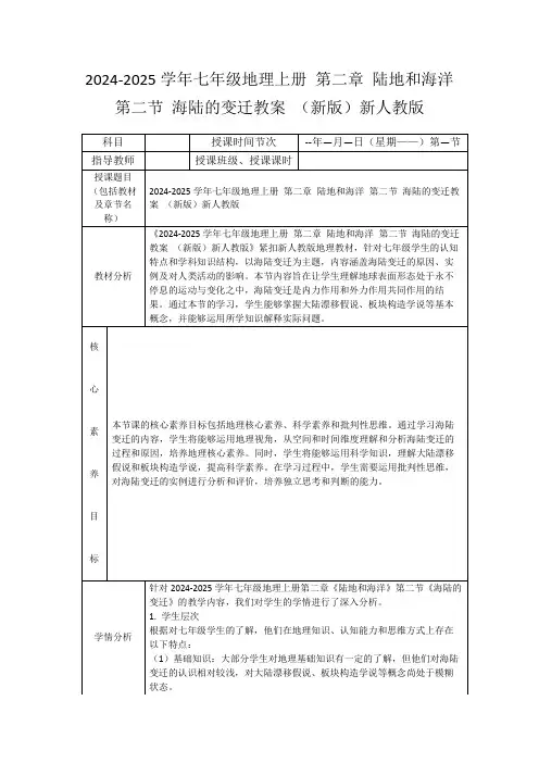 2024-2025学年七年级地理上册第二章陆地和海洋第二节海陆的变迁教案(新版)新人教版