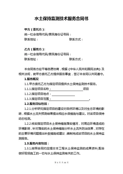 水土保持监测技术服务合同书