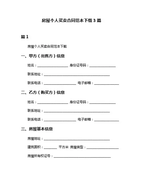 房屋个人买卖合同范本下载3篇