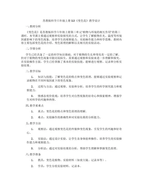 苏教版科学六年级上册3.3《变色花》教学设计